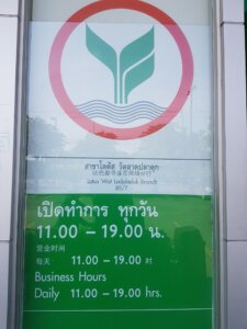 Kasikorn Bank: ธนาคารของธนาคารกสิกรไทยที่นนทบุรีอำเภอบางบัวทอง